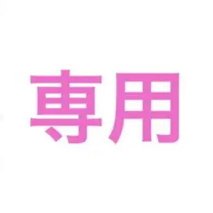 専用