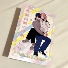 能美先輩の弁明 ドラマCD有償特典 描き下ろし小冊子