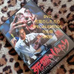 死霊のしたたり SPECIAL EDITION DVD 2枚組