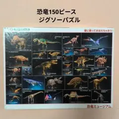 BEVERLY 恐竜ミュージアム ジグソーパズル 150ピースのサムネイル