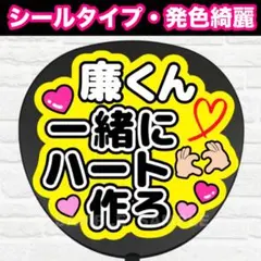 廉くん一緒にハート作ろ？　うちわ　文字　ファンサ 文字