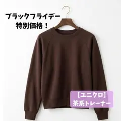 シンプル！【UNIQLO】茶系トレーナー
