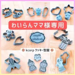 わいらんママ ※プロフ必読！様 リクエスト 2点 まとめ商品