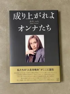 成り上がれよオンナたち ありしゃん