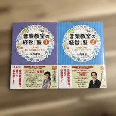 「音楽教室の経営」塾 1 導入編＆2 実践入門編