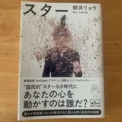 スター 朝井リョウ
