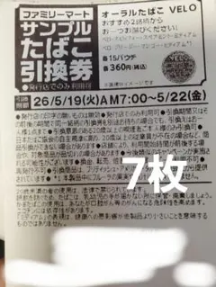 オーラルたばこ VELO 引換券 7枚 ファミマのサムネイル