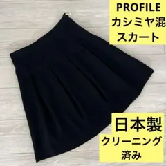 クリーニング済 プロフィール カシミヤ混 黒 ひざ丈 フレアスカート M 日本製