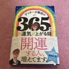 ゲッターズ飯田の365日の運気が上がる話