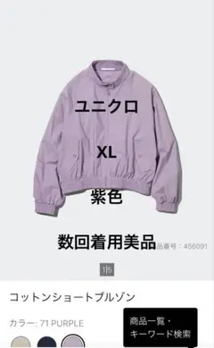 ユニクロ　コットンショートブルゾン　紫色　XLサイズ　数回着用美品