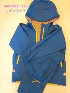 montbell レインウェア 120 青