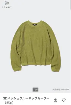UNIQLO 3Dメッシュクルーネックセーター　Sサイズ　緑　美品
