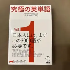 究極の英単語 Vol.1 初級の3000語　英検