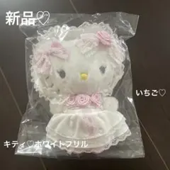 新品♡サンリオ♡キティちゃんのホワイトフリル♡マスコットホルダー