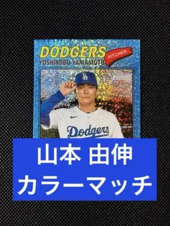 2026 Topps Series 1 山本由伸 実使用ジャージーカード - メルカリ
