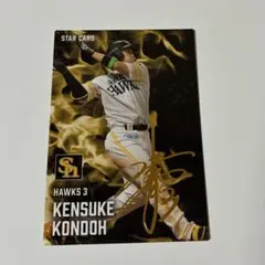 近藤健介 スターカード プロ野球チップス 2025 starcard