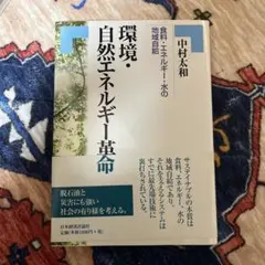 環境・自然エネルギー革命 食料・エネルギー・水の地域自給