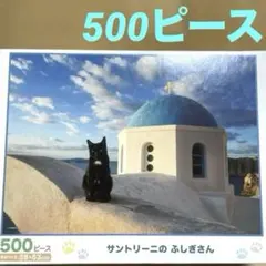 エポック社「サントリー二のふしぎさん」猫と風景500ピースジグソーパズル 箱有のサムネイル