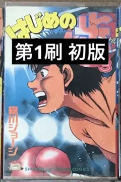 あひるの空 はじめの一歩 1巻 初版 2026年最新】はじめの一歩 1巻 初版の人気アイテム - メルカリ