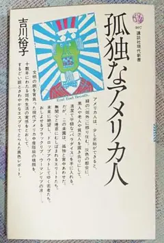 孤独なアメリカ人 吉川裕子