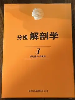 分担解剖学3 分担解剖学: 感覚器学・内臓学 (第3巻) | 小川 鼎三, 山田 英智