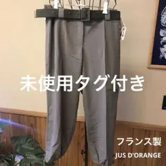 未使用タグ付き　フランス製　ジュドランジュ　レディース　フリーサイズ
