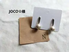 JOCO☆様 リクエスト 2点 まとめ商品