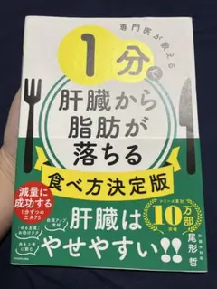 専門医が教える 1分で肝臓から脂肪が落ちる食べ方決定版