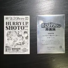 ヒロアカ 原画展 来場者特典 タブロイド風ステッカー 轟焦凍