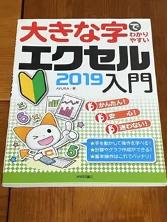 大きな字でわかりやすいエクセル2019入門