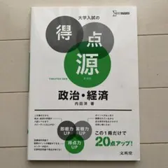 大学入試の得点源 政治・経済