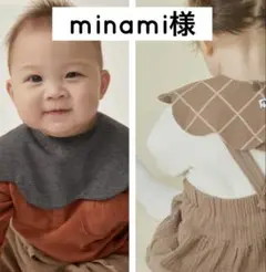 minami様