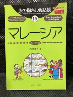 旅の指さし会話帳 15 マレーシア
