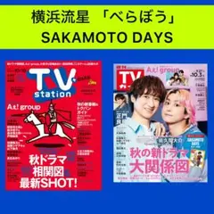 横浜流星 SAKAMOTO DAYS TVガイド TVstation 切り抜き