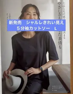 二の腕カバーが嬉しい！ シャルレきれい見え５分袖カットソー LLサイズ 二の腕カバーが嬉しい！ シャルレきれい見え5分袖カットソー Lサイズ