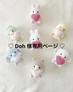 ♡ Doh 様専用ページ　♡
