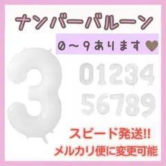 〇ナンバーバルーン 白 3 風船 誕生日 飾り付け 数字 お祝い 記念日2504