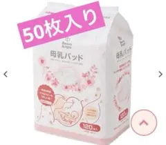 母乳パッド 50枚入り 西松屋　お試し