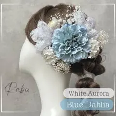 金箔付【水色×ホワイトオーロラ】和装髪飾りセット成人式振袖卒業式袴