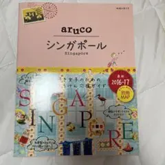地球の歩き方aruco 22 (シンガポール)