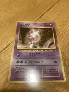 ミュウツー Lv.54 旧裏 ポケモンカード No.150 クイックスターター