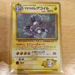 ポケモンカード 旧裏 マチスのレアコイル