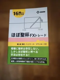ほぼ聖杯FXトレード