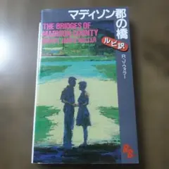マディソン郡の橋 R・J・ウォラー著 ルビ訳付き英語版