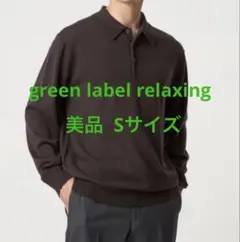 【美品】グリーンレーベル リラクシング ハイゲージ ニット ポロシャツ S
