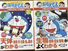 ドラえもんの理科おもしろ攻略　2冊セット