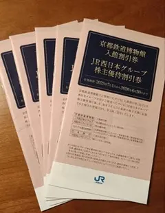 京都鉄道博物館入館割引券 ＪＲ西日本グループ株主優待割引券 ５冊セット