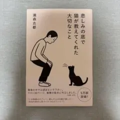 悲しみの底で猫が教えてくれたこと 瀧森古都