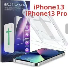 iPhone13 & 13Pro用 強化ガラスフィルム 2枚入り 貼付ガイド付き