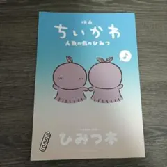 映画ちいかわ 人魚の島のひみつ 入場特典 ひみつ本